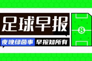 早报：皇马巴黎会师半决赛